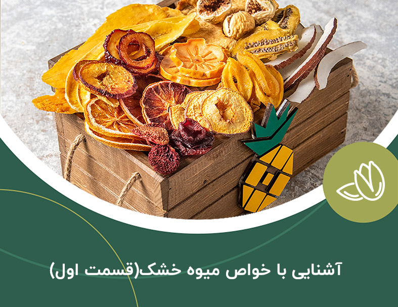 آشنایی با خواص میوه خشک(قسمت اول)