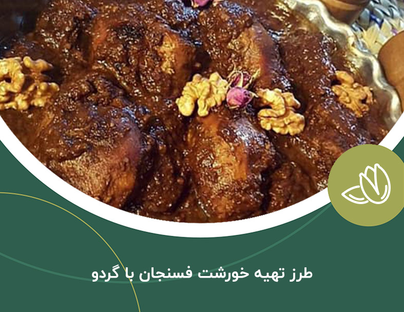 طرز تهیه خورشت فسنجان با گردو