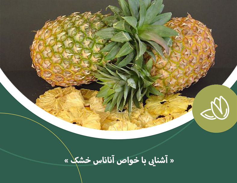 آشنایی با خواص آناناس خشک(قسمت اول)