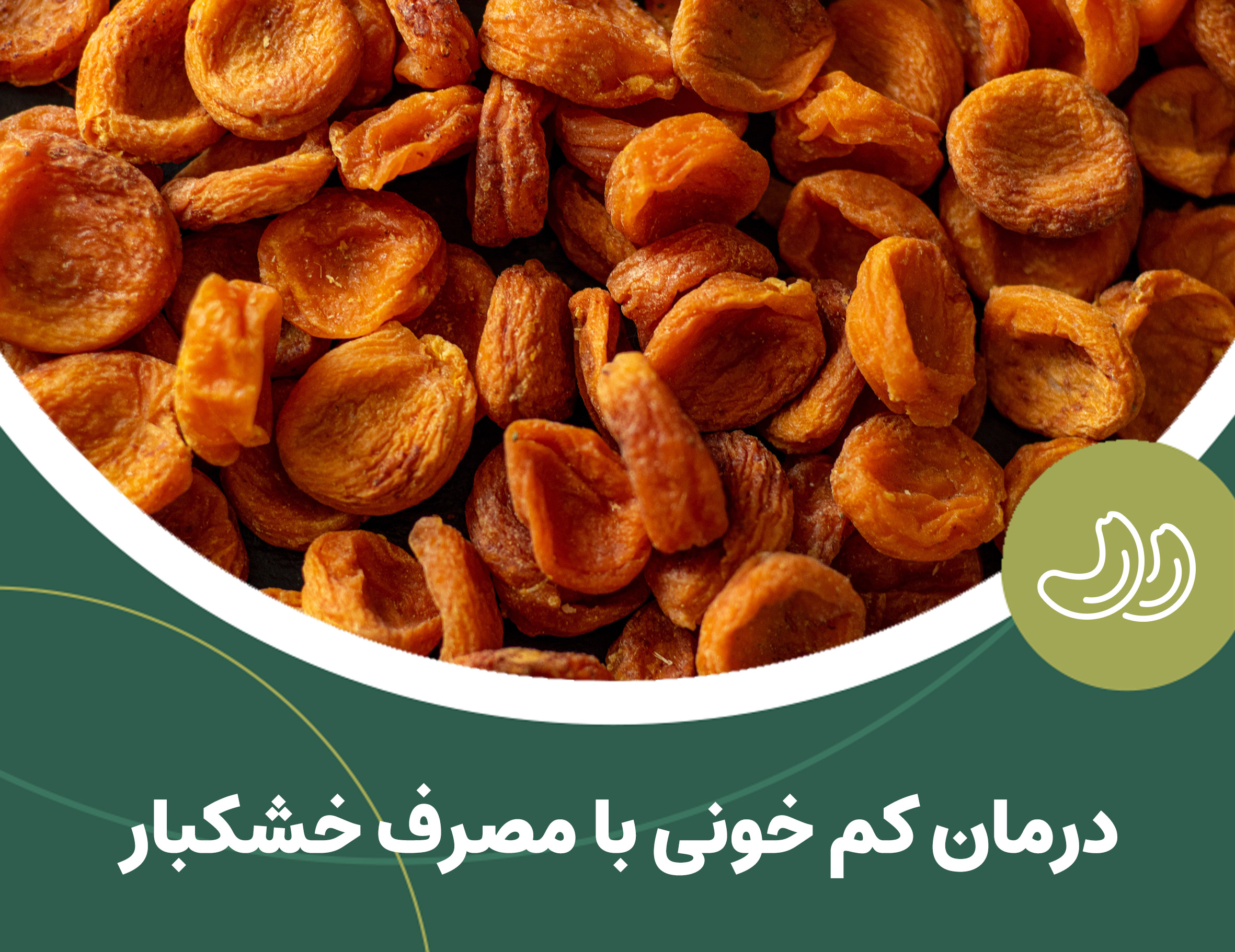 درمان قطعی کم خونی با مصرف خشکبار