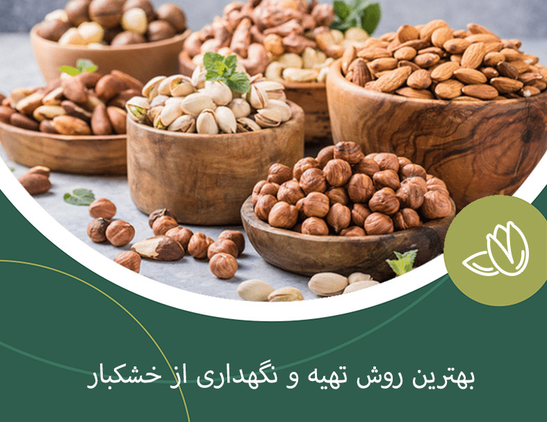 بهترین روش تهیه و نگهداری از خشکبار