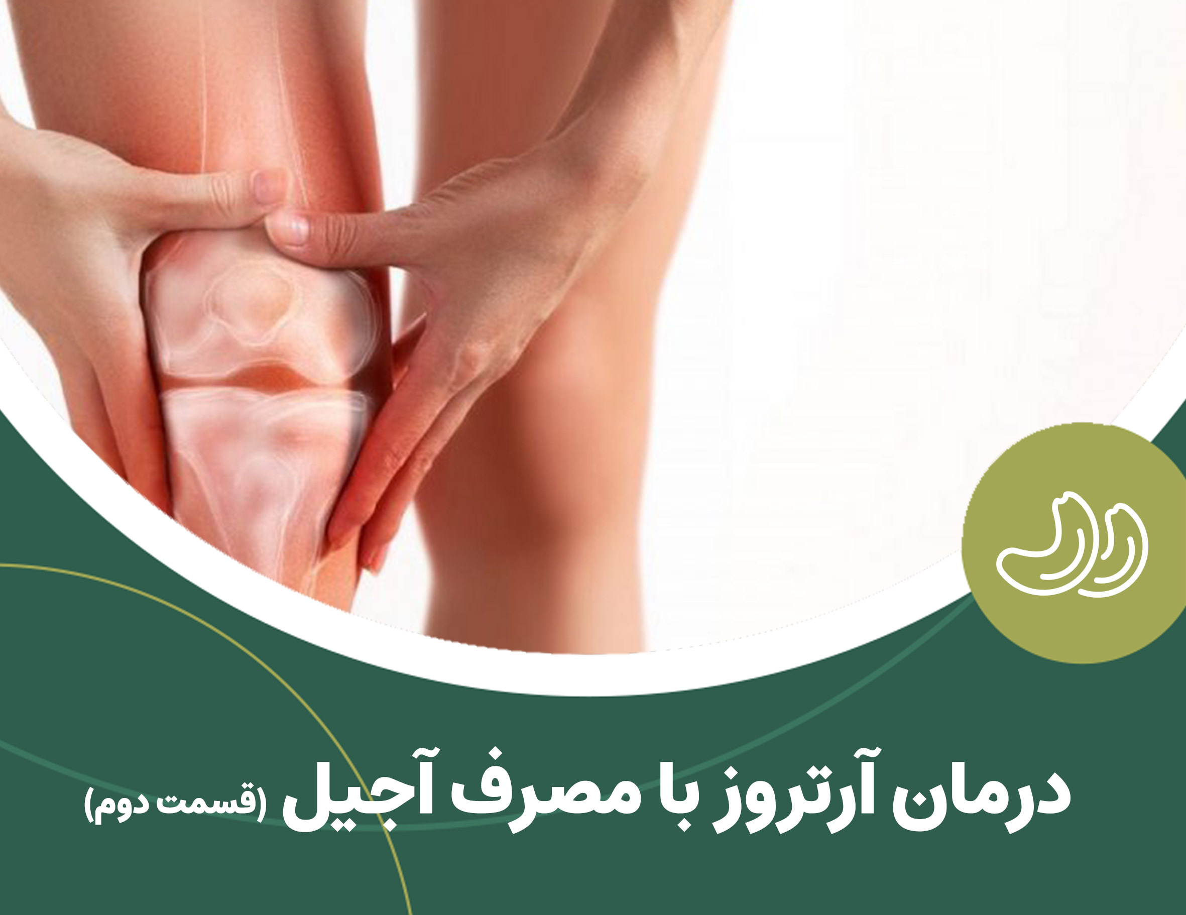 درمان آرتروز با مصرف آجیل(قسمت دوم)