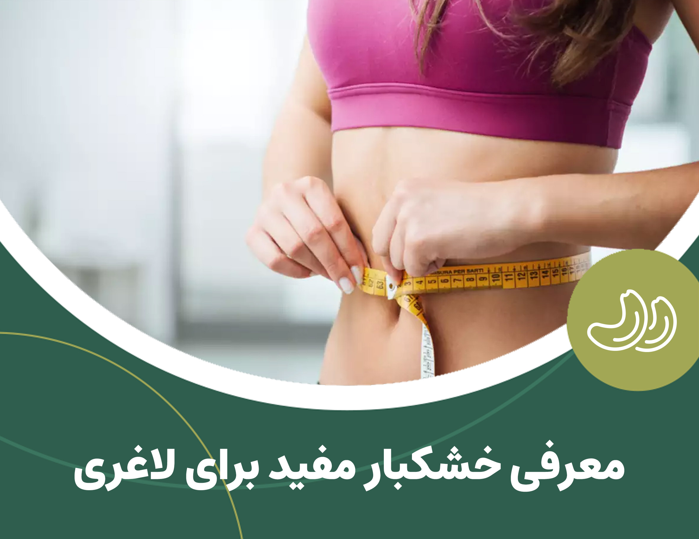 معرفی خشکبار مفید برای لاغری