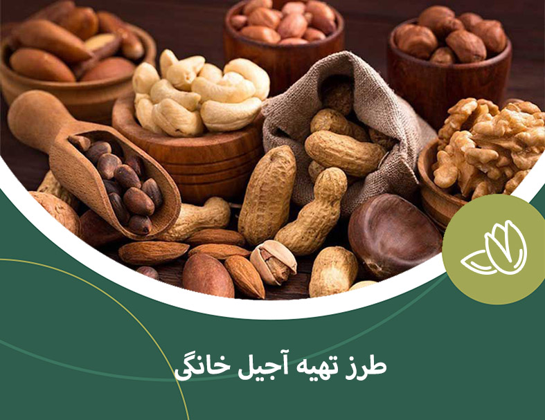 طرز تهیه آجیل خانگی به سه روش