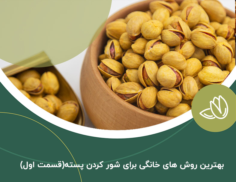 معرفی بهترین روش های خانگی برای شور کردن پسته ( قسمت اول )