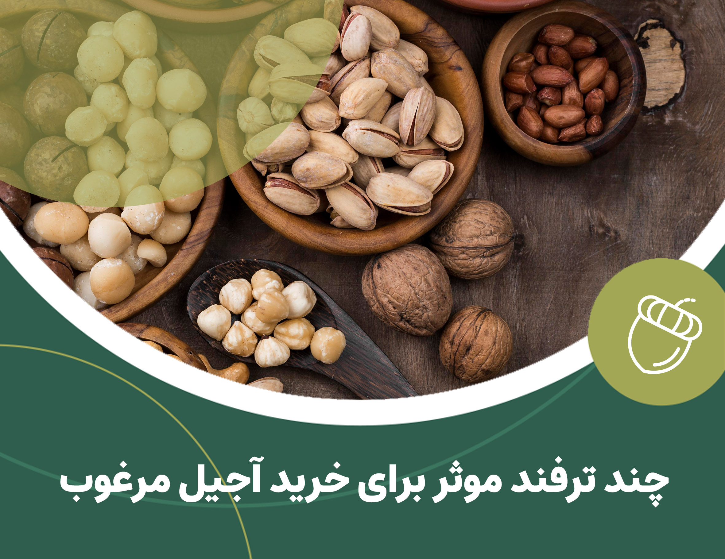 آشنایی با چند ترفند موثر برای خرید آجیل مرغوب
