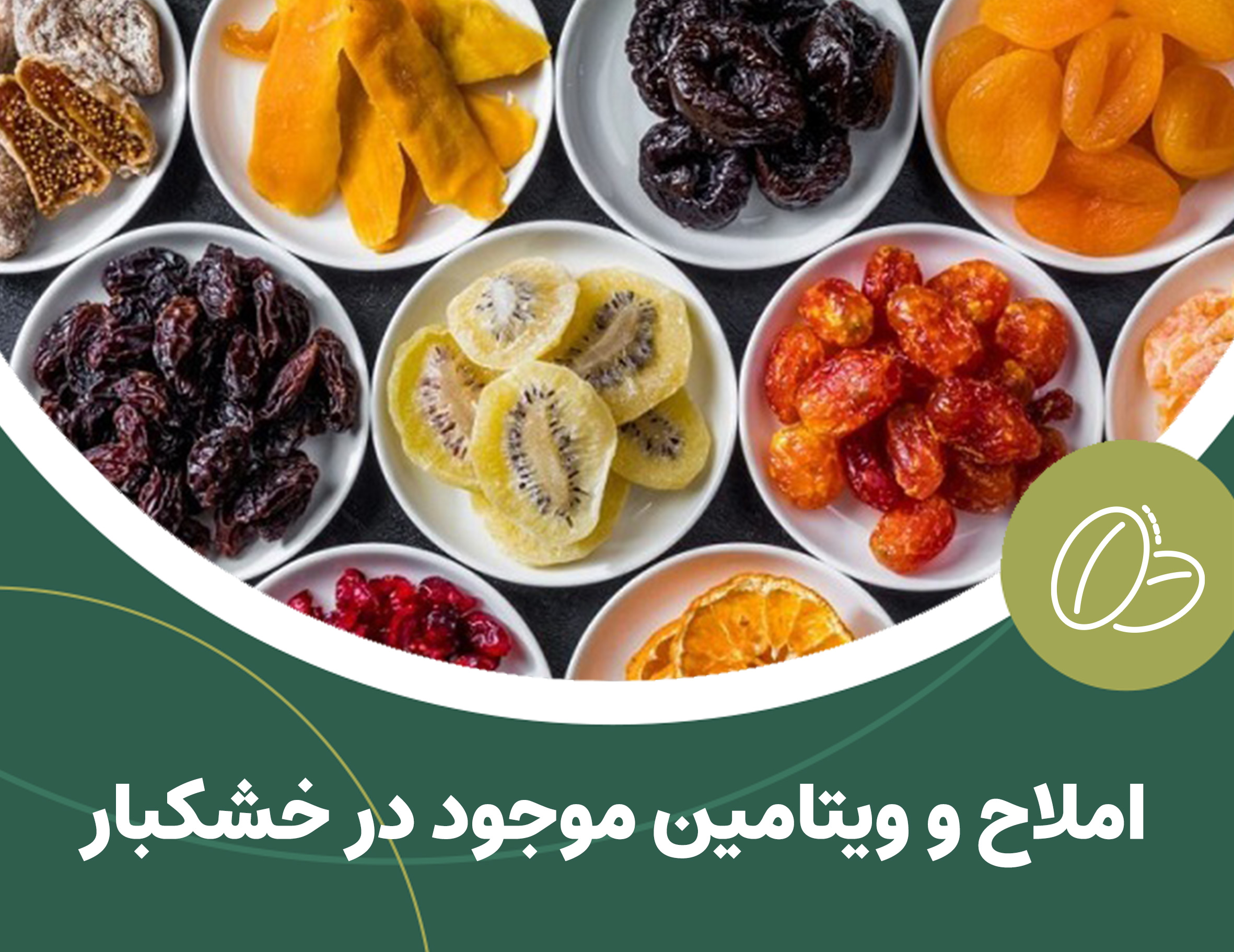 املاح و ویتامین های موجود در خشکبار