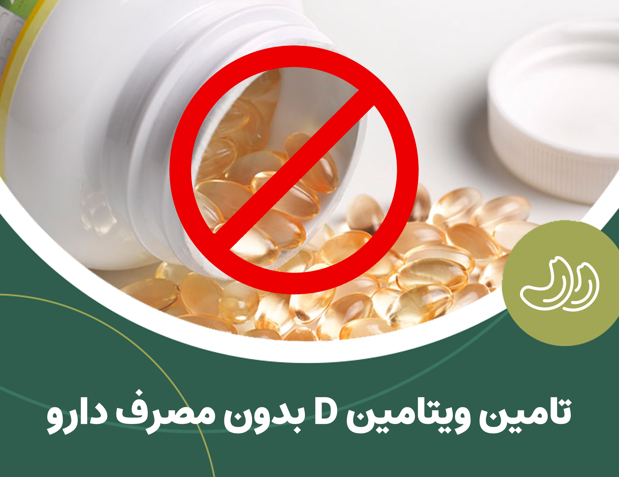 تامین ویتامین D بدن بدون مصرف دارو