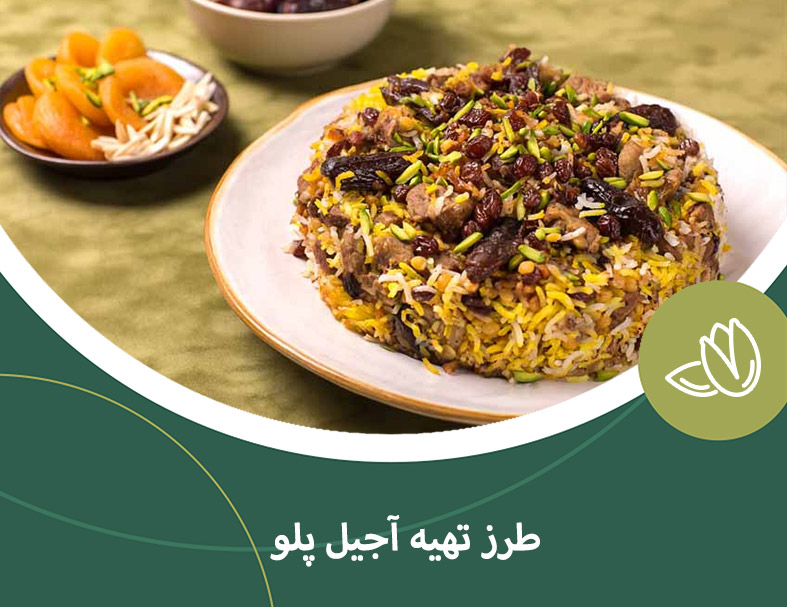 طرز تهیه آجیل پلو خوشمزه مجلسی