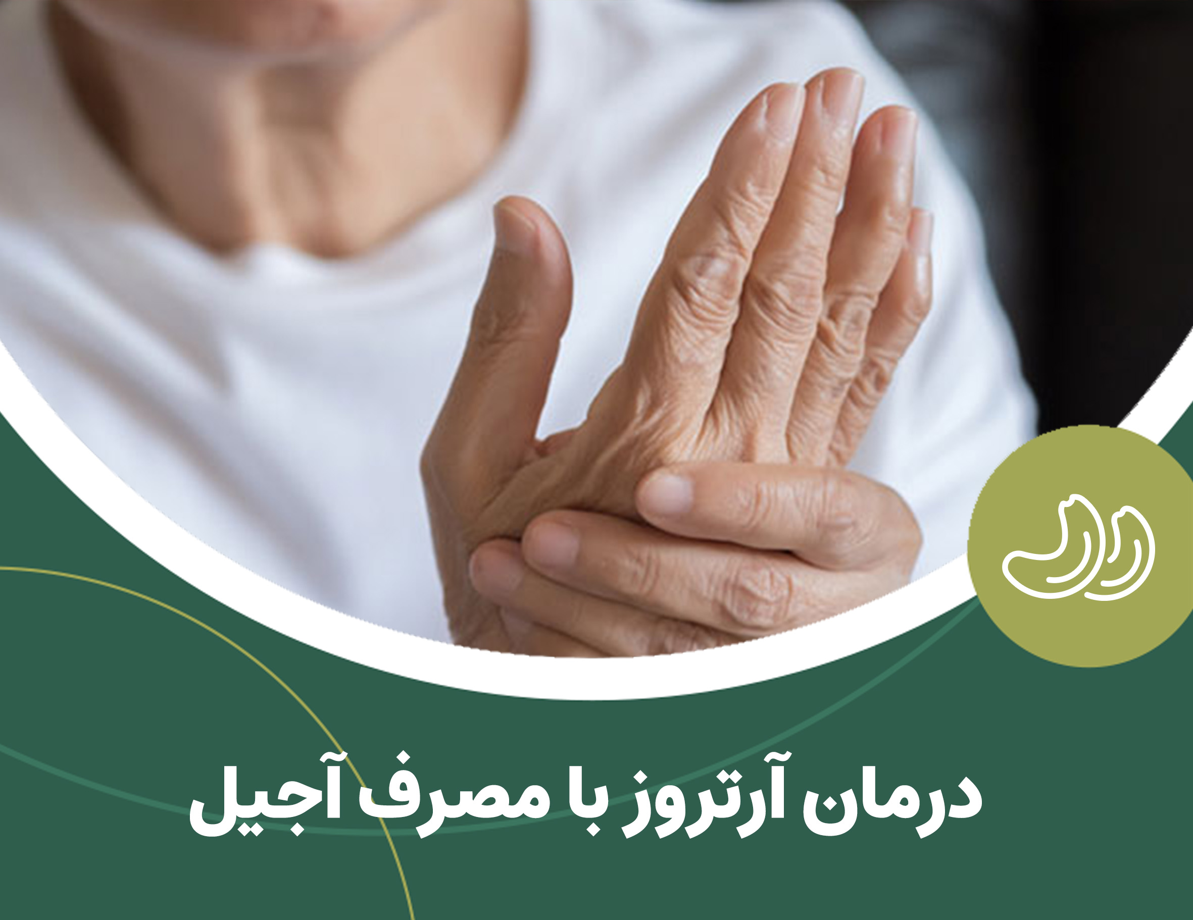 درمان آرتروز با مصرف آجیل