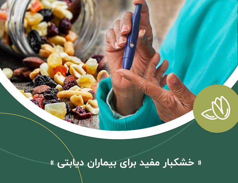 آشنایی با خشکبار مفید برای بیماران دیابتی