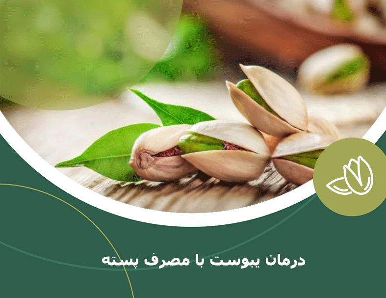 درمان یبوست با مصرف پسته