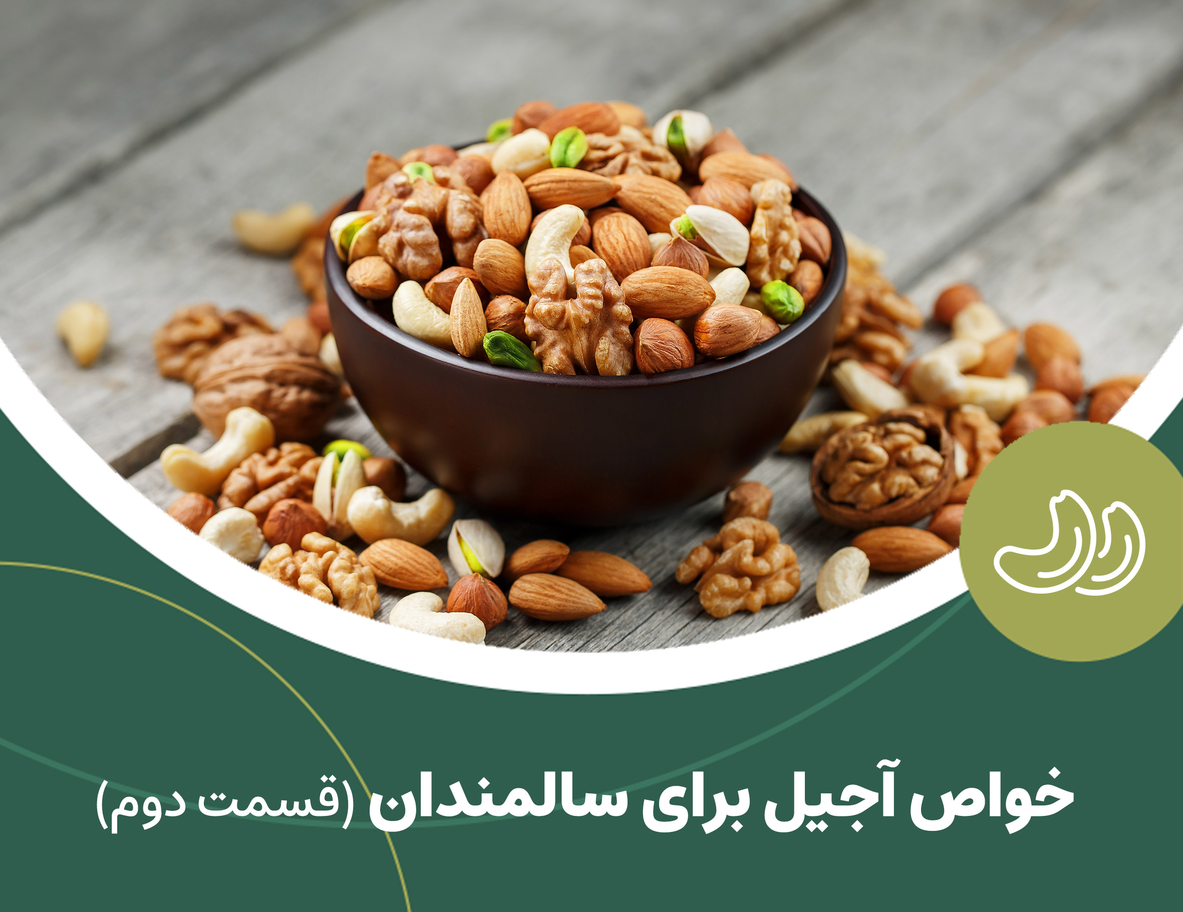 خواص مصرف آجیل برای سالمندان(قسمت دوم)