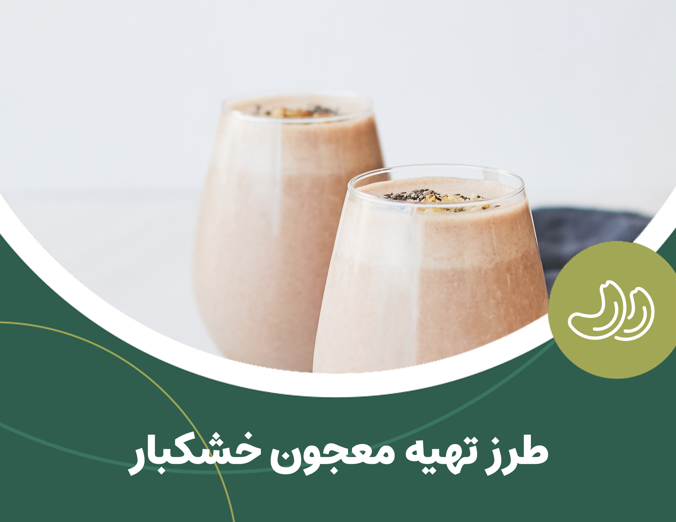 طرزتهیه معجون خشکبار