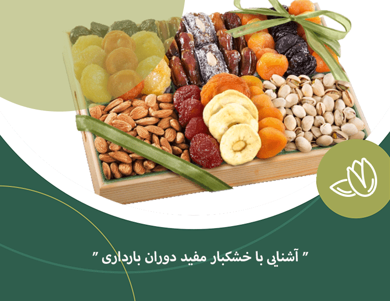 آشنایی با خشکبار مفید در دوران بارداری