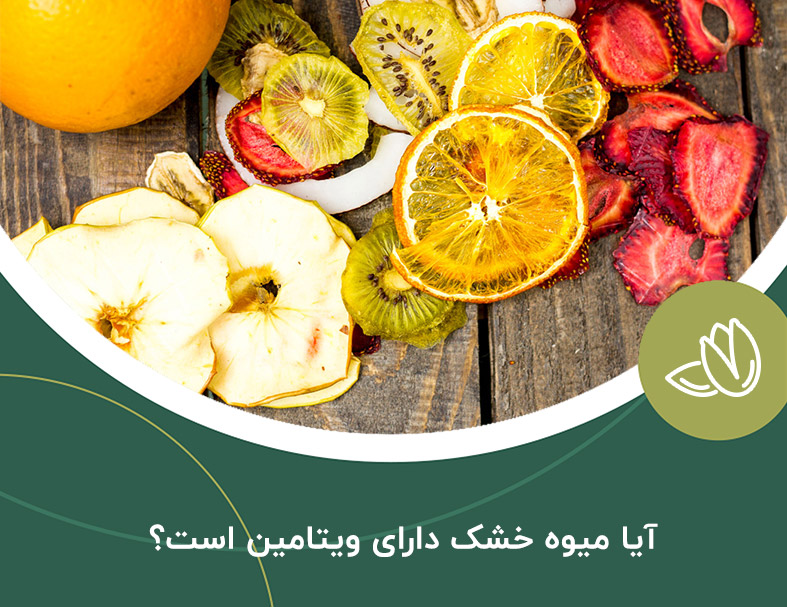 آیا میوه خشک دارای ویتامین است؟