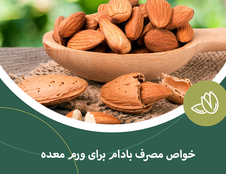 خواص مصرف بادام برای ورم معده