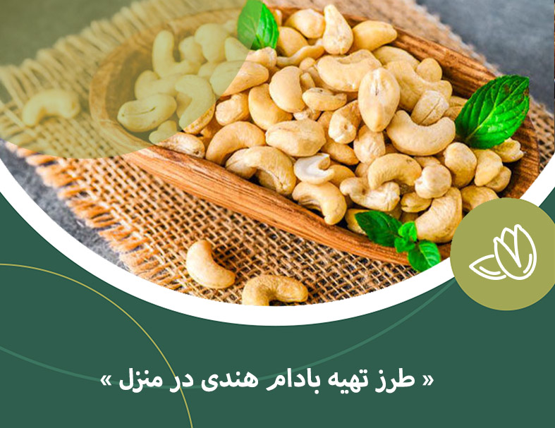 طرز تهیه بادام هندی در منزل
