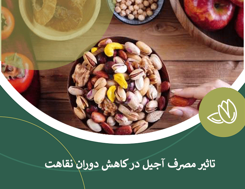 تاثیر مصرف آجیل در کاهش دوران نقاهت بیماری