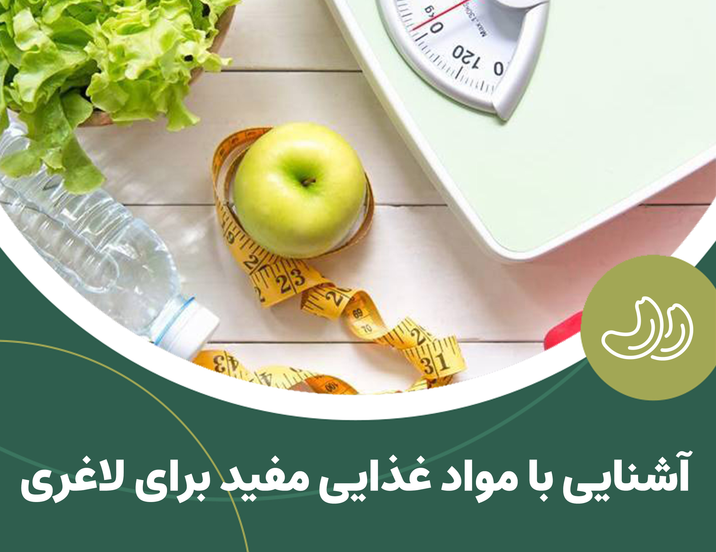 آشنایی با مواد غذایی مفید برای لاغری