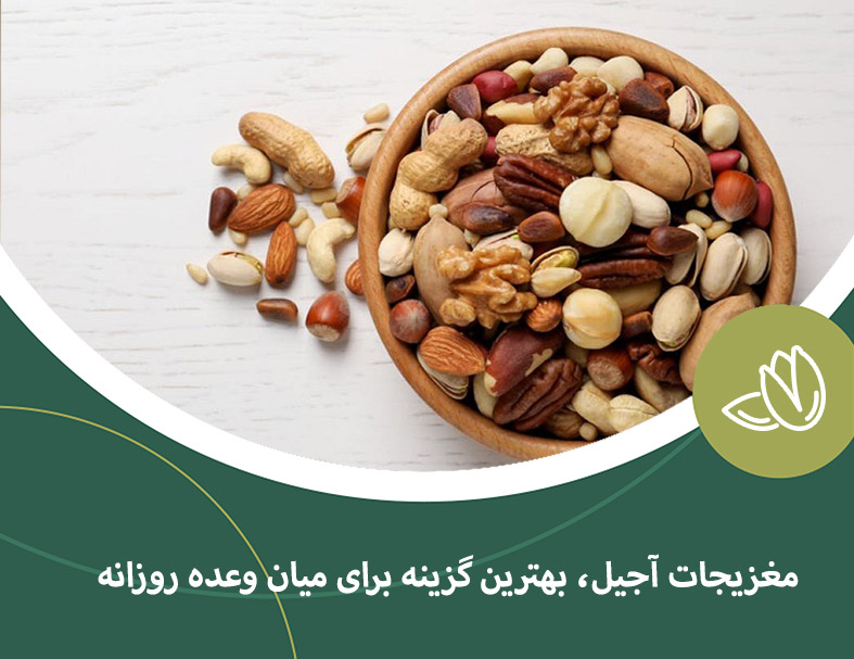 مغزیجات آجیل، بهترین گزینه برای میان وعده روزانه