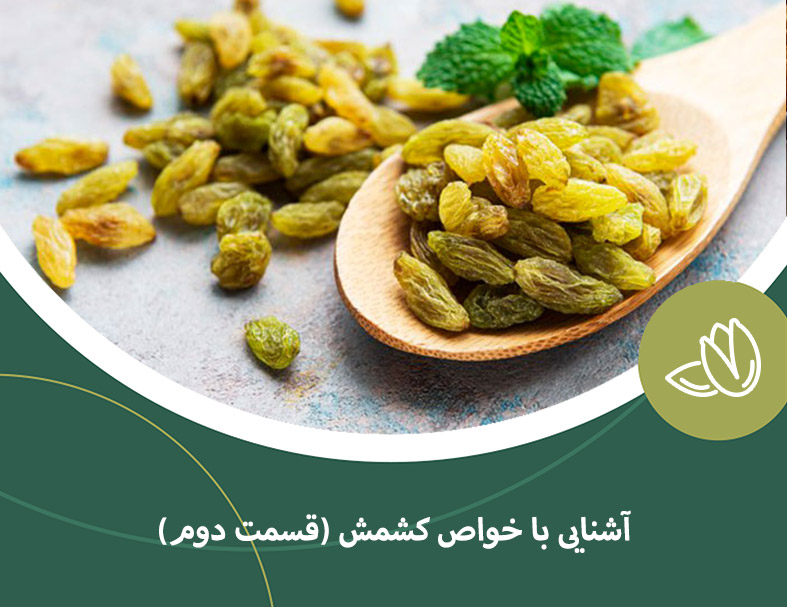 با خواص کشمش بیشتر آشنا شوید(قسمت دوم)