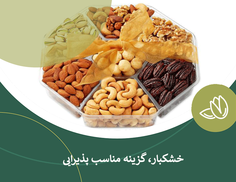 خشکبار، گزینه مناسب پذیرایی مهمانی ها