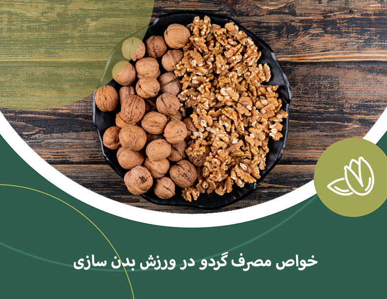 خواص مصرف گردو در ورزش بدن سازی