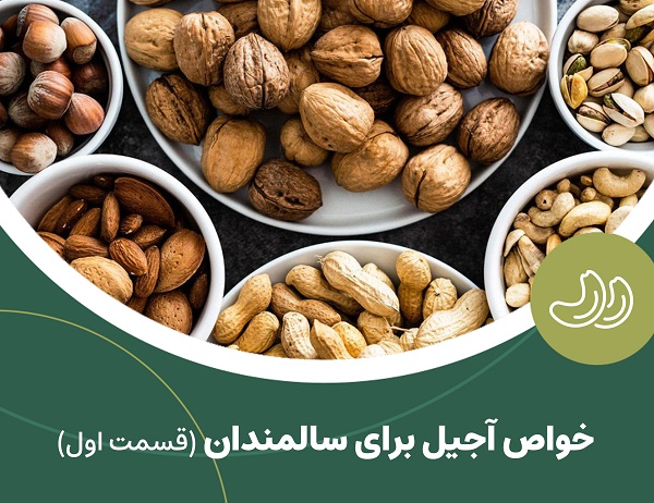 خواص مصرف آجیل برای سالمندان(قسمت اول)