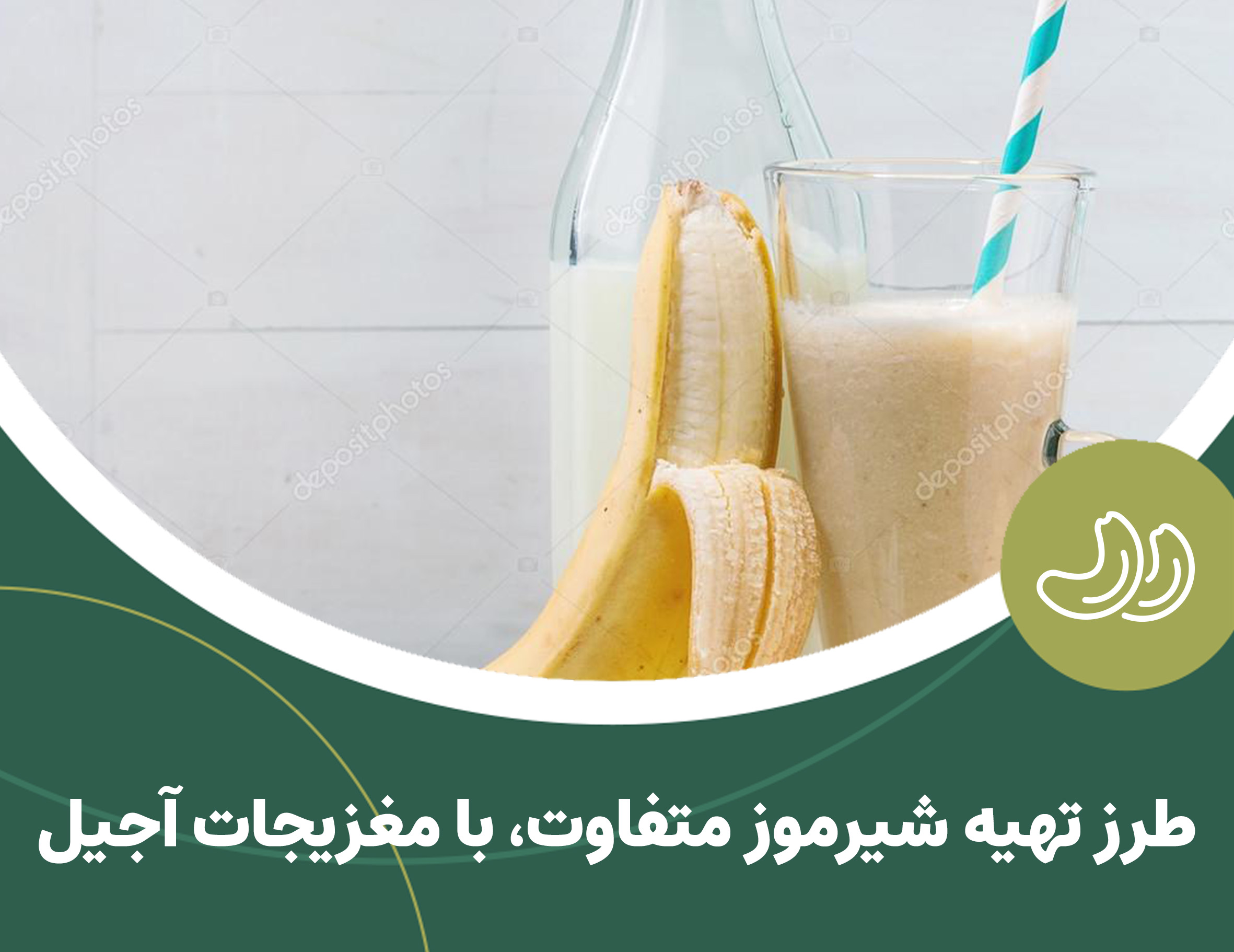 طرز تهیه شیر موز متفاوت، با مغزیجات آجیل