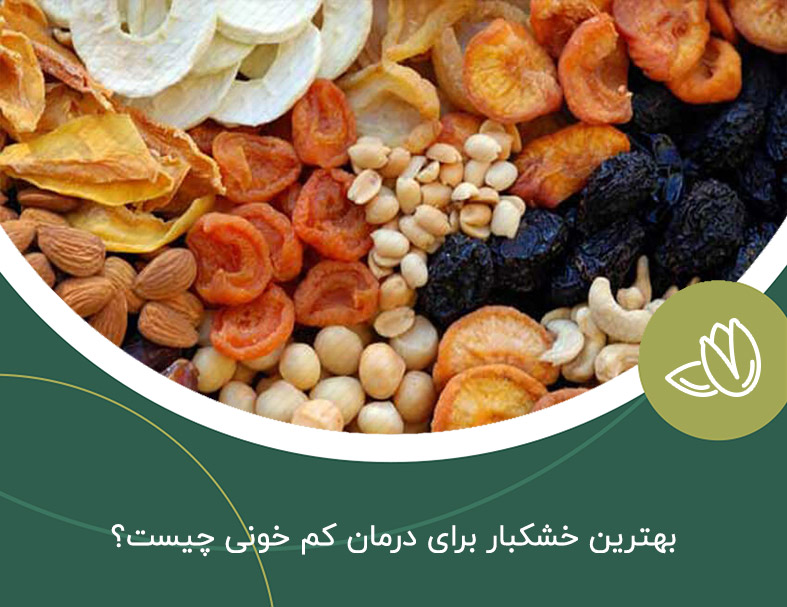 بهترین خشکبار برای درمان کم خونی چیست؟