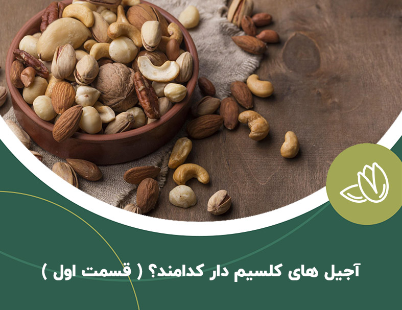 آشنایی با انواع آجیل های کلسیم دار(قسمت اول)