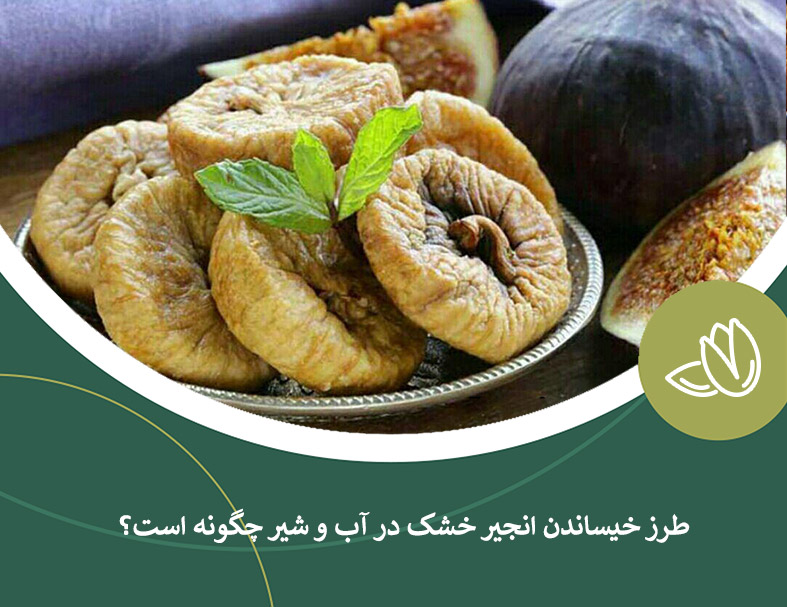 طرز خیساندن انجیر خشک در آب و شیر چگونه است؟ ( قسمت اول )