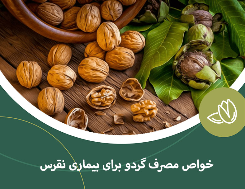 خواص مصرف گردو برای بیماری نقرس