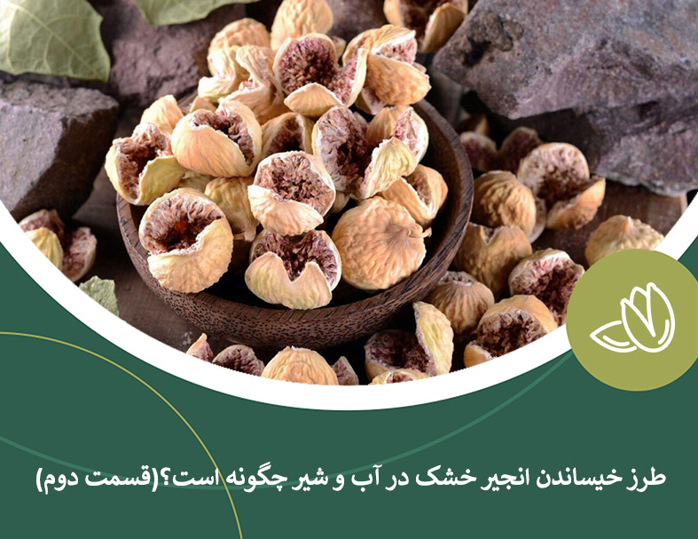 طرز خیساندن انجیر خشک در آب و شیر چگونه است؟(قسمت دوم)
