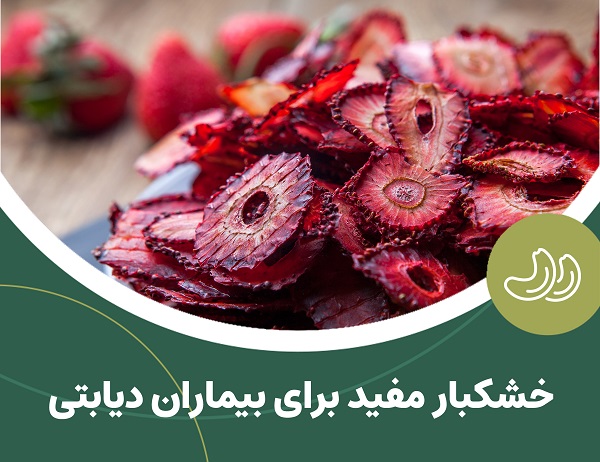 آشنایی با خشکبار مفید برای بیماران دیابتی