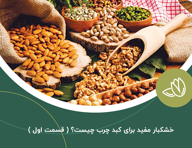 خشکبار مفید برای کبد چرب چیست؟ ( قسمت اول )