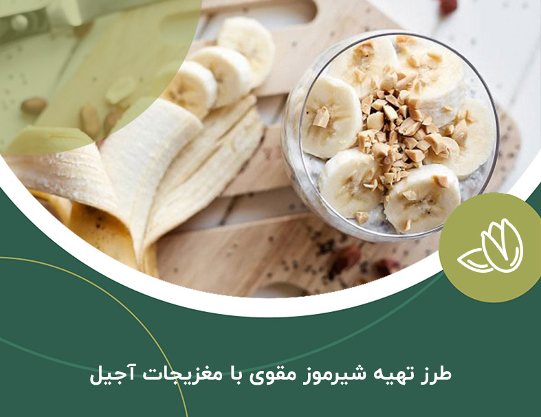 طرز تهیه شیرموز مقوی با مغزیجات آجیل