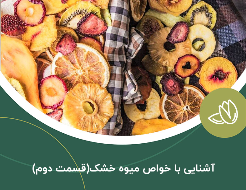 آشنایی با خواص میوه خشک(قسمت دوم)