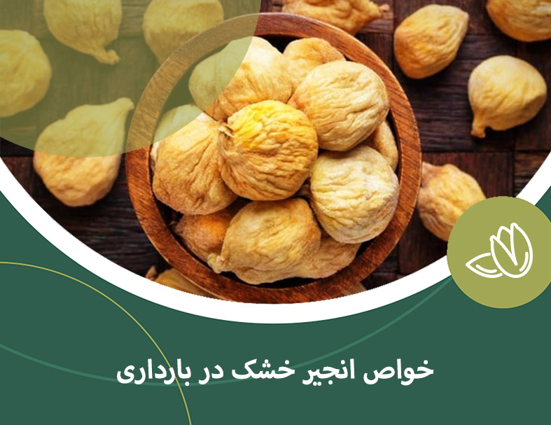 خواص مصرف انجیر خشک در دوران بارداری