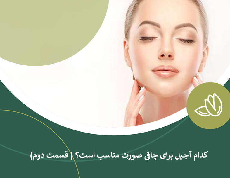 کدام آجیل برای چاقی صورت مناسب است؟(قسمت دوم)