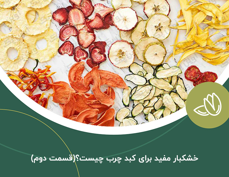 خشکبار مفید برای کبد چرب چیست؟(قسمت دوم)