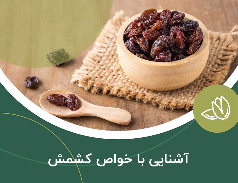 با خواص کشمش بیشتر آشنا شوید