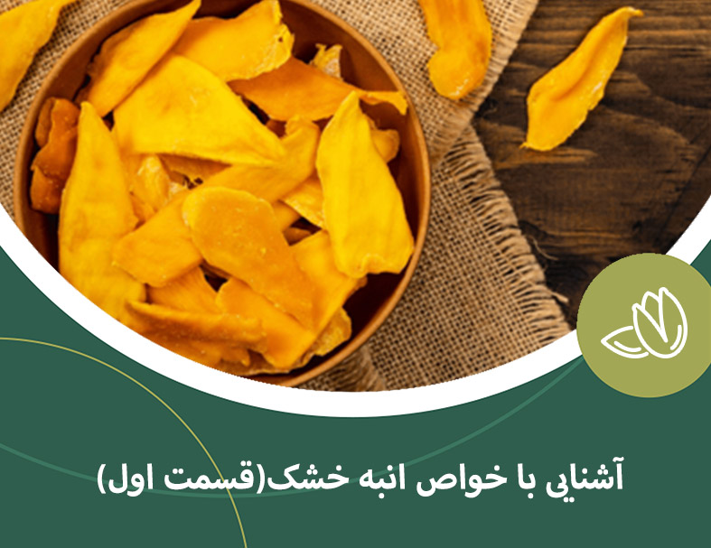 آشنایی با خواص انبه خشک(قسمت اول)