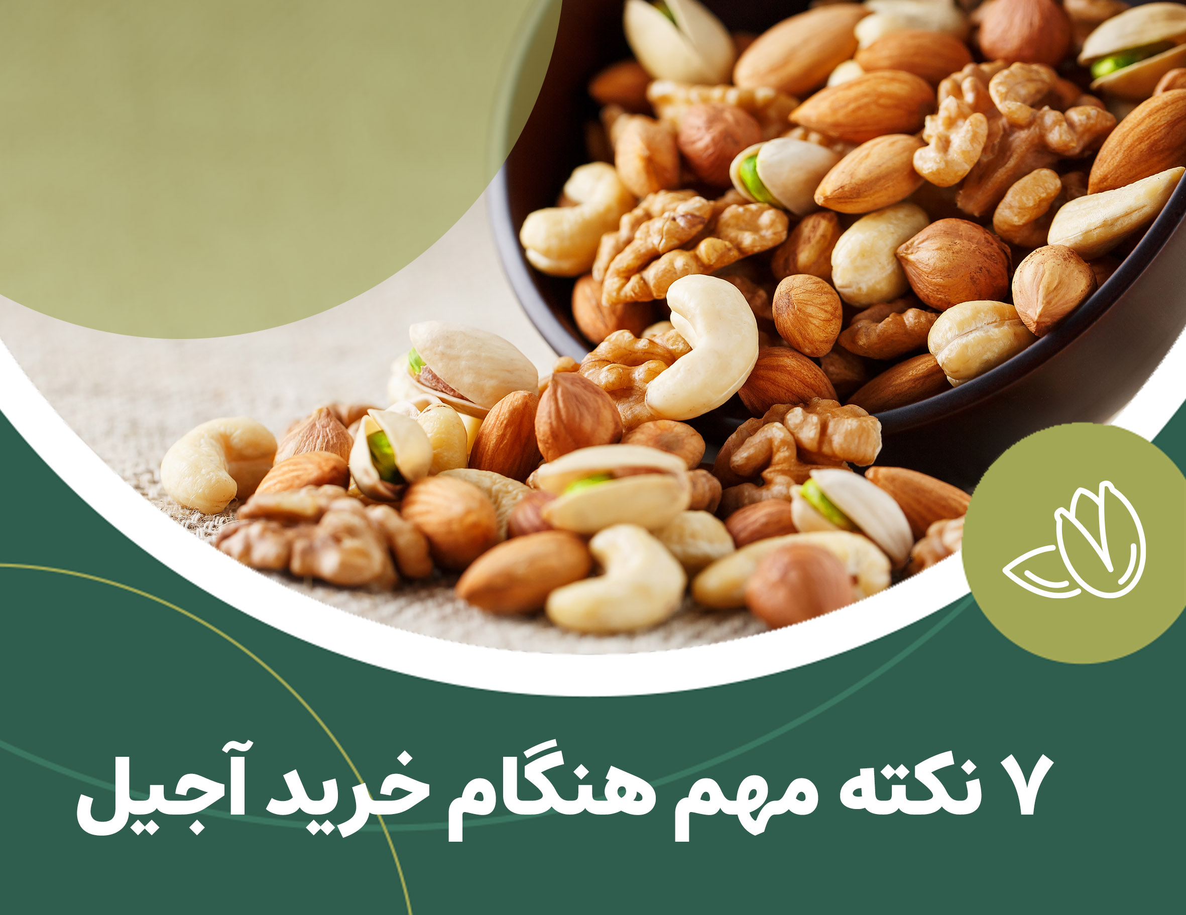 7 نکته مهم هنگام خرید آجیل