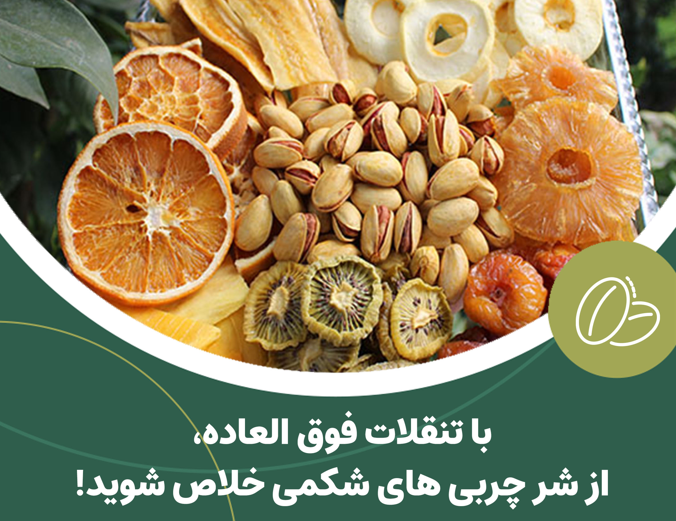 با مصرف تنقلات، از شر چربی های شکم خلاص شوید.