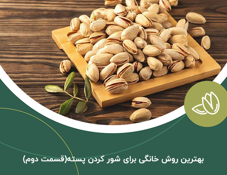 معرفی بهترین روش های خانگی برای شور کردن پسته(قسمت دوم)