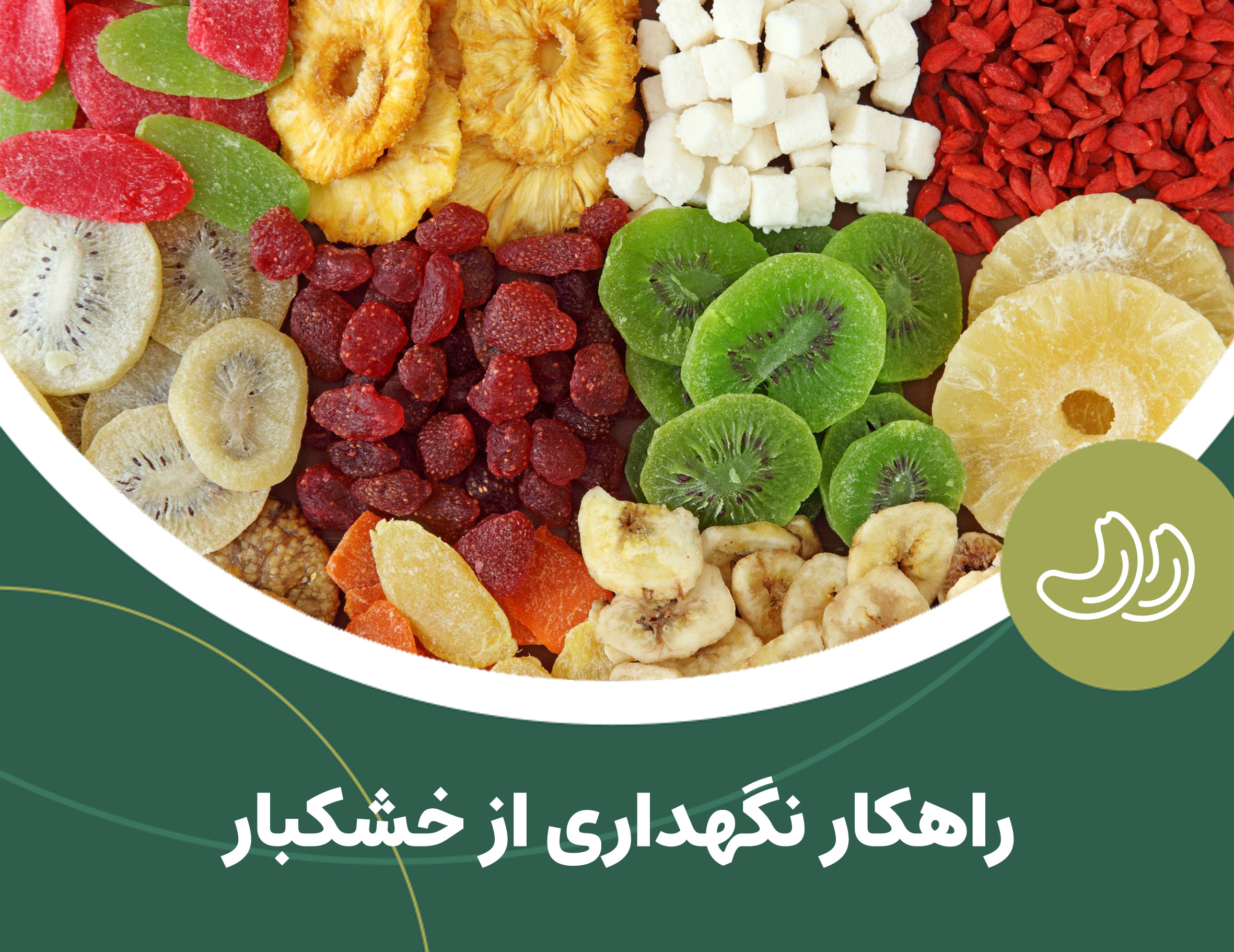 با راهکار نگهداری خشکبار آشنا شوید