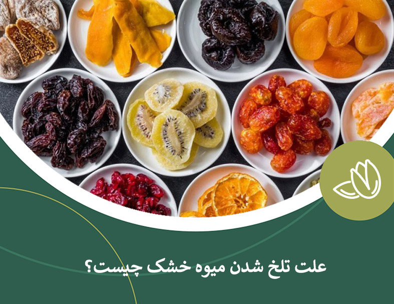 دلیل تلخ شدن میوه خشک و راهکار آن