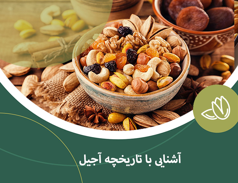 آشنایی با تاریخچه آجیل